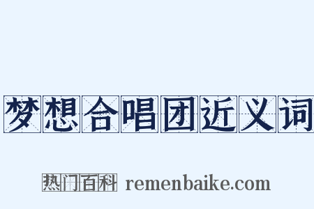 梦想合唱团近义词是什么意思的图片